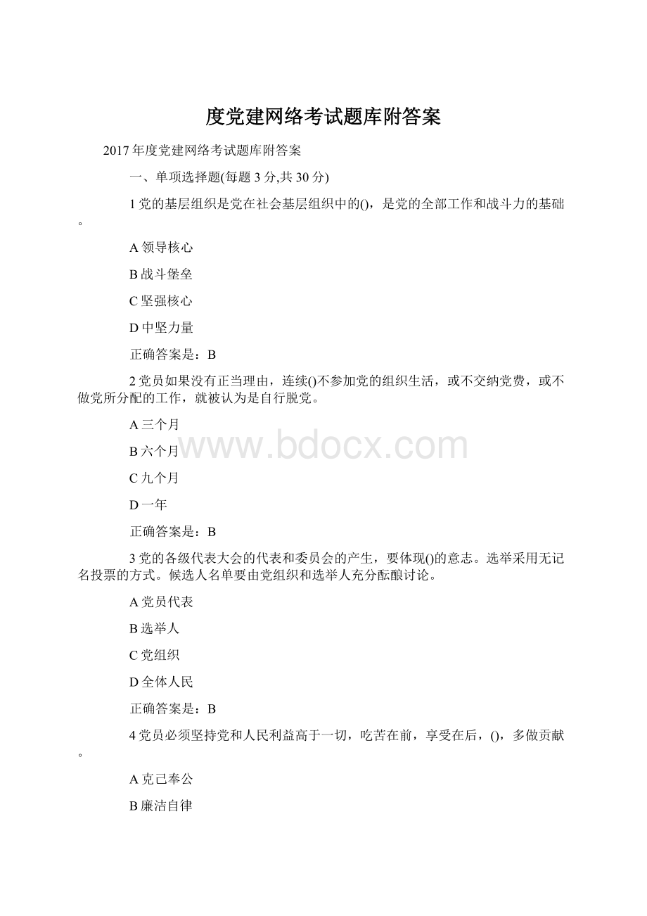 度党建网络考试题库附答案Word下载.docx