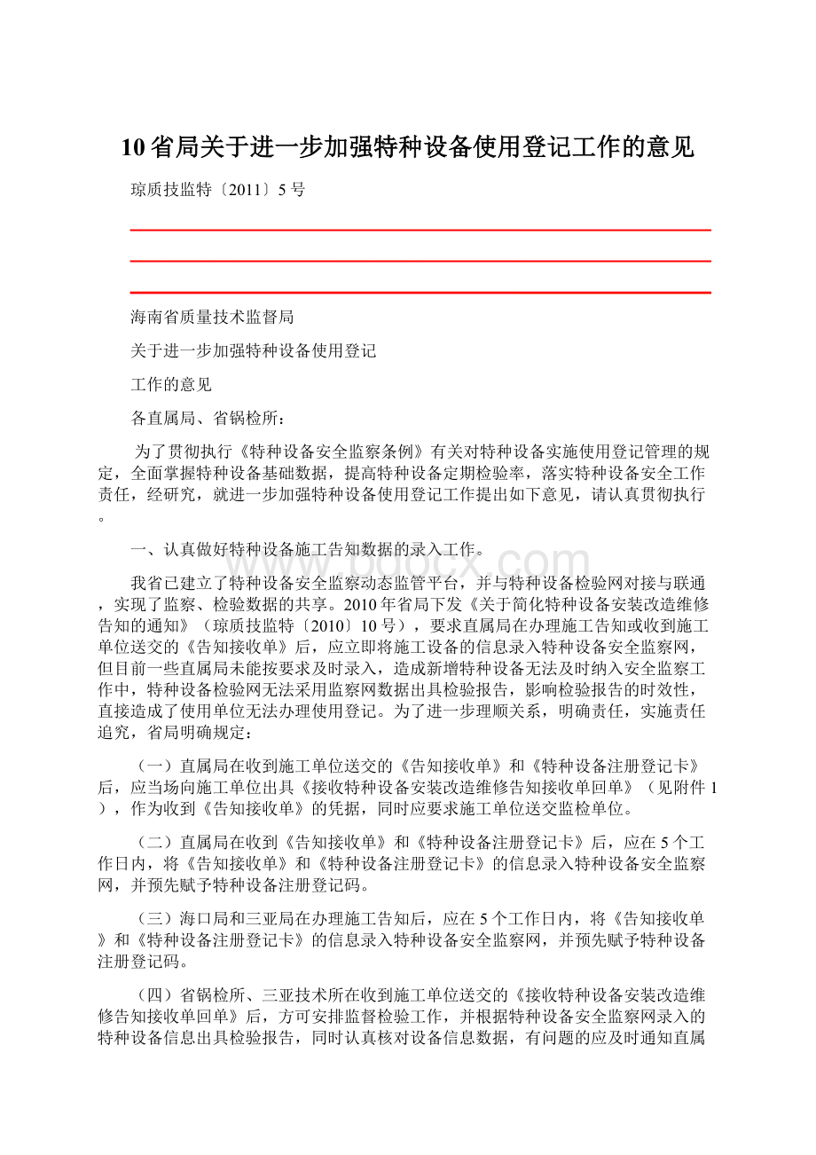 10省局关于进一步加强特种设备使用登记工作的意见.docx