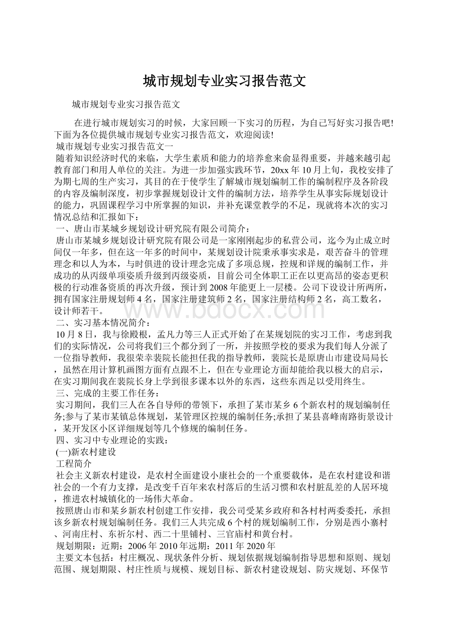 城市规划专业实习报告范文.docx_第1页