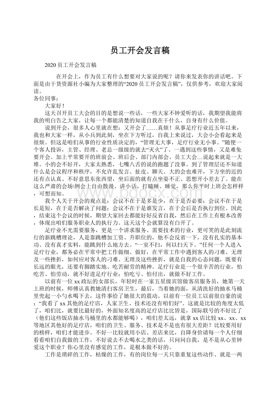 员工开会发言稿.docx