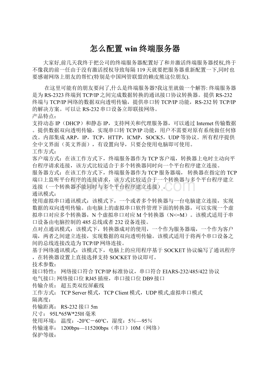 怎么配置win终端服务器Word格式文档下载.docx