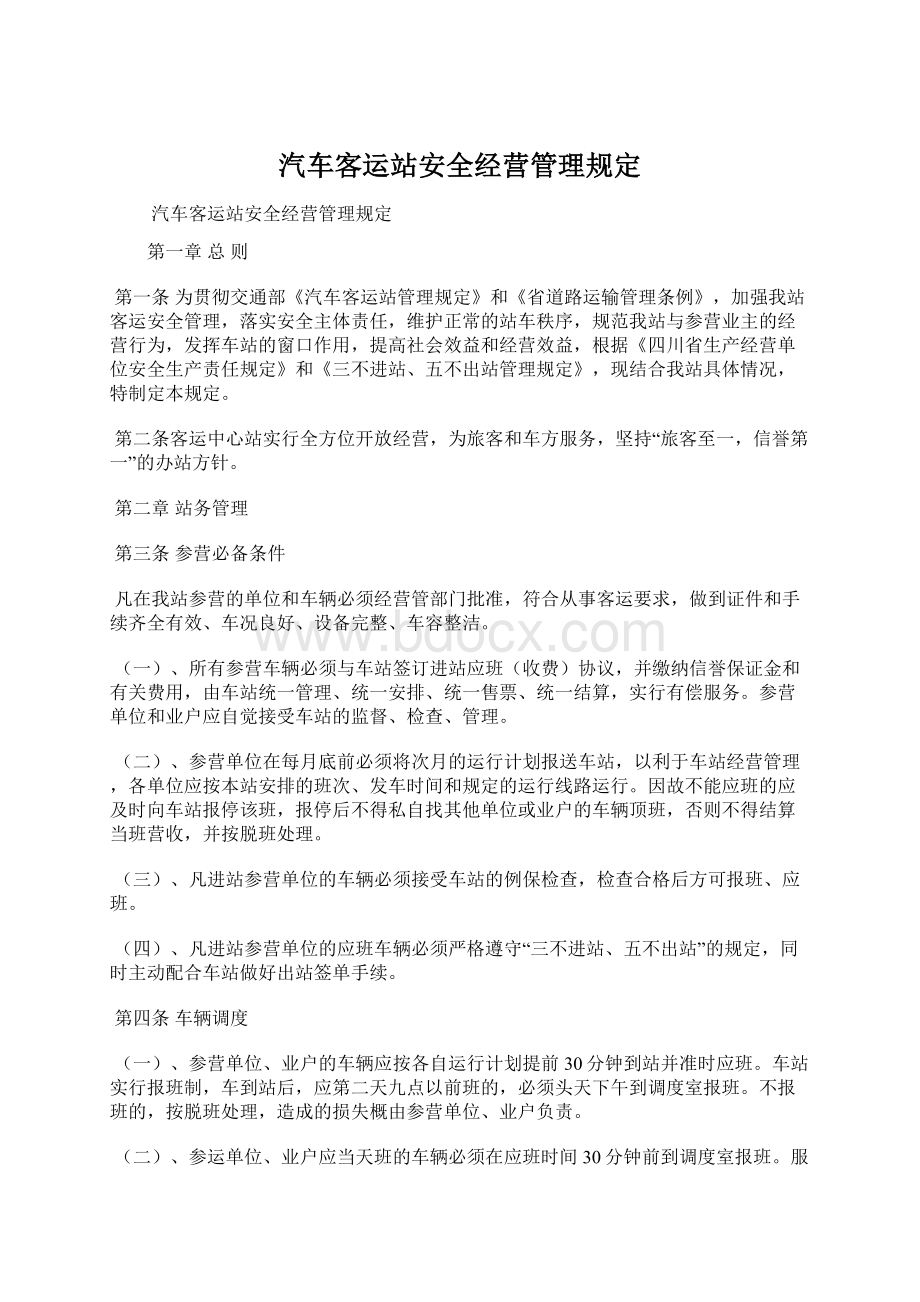 汽车客运站安全经营管理规定.docx_第1页