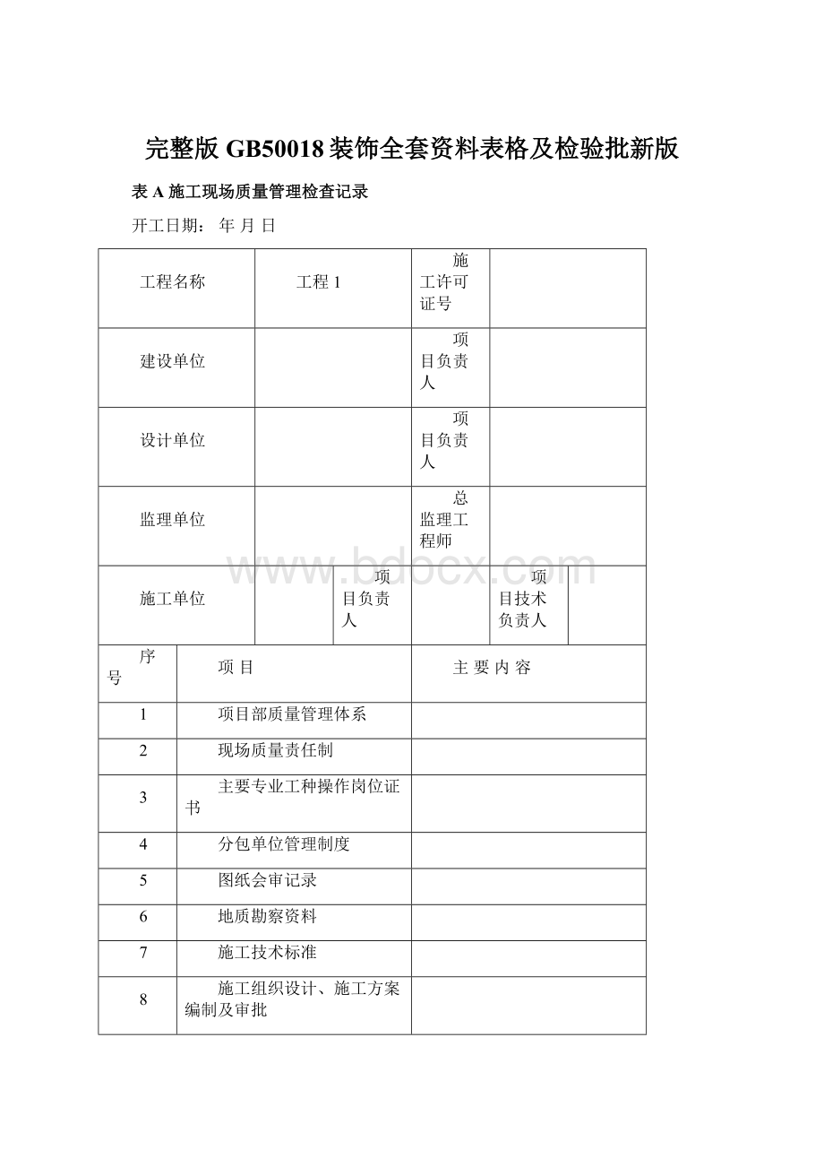 完整版GB50018装饰全套资料表格及检验批新版.docx