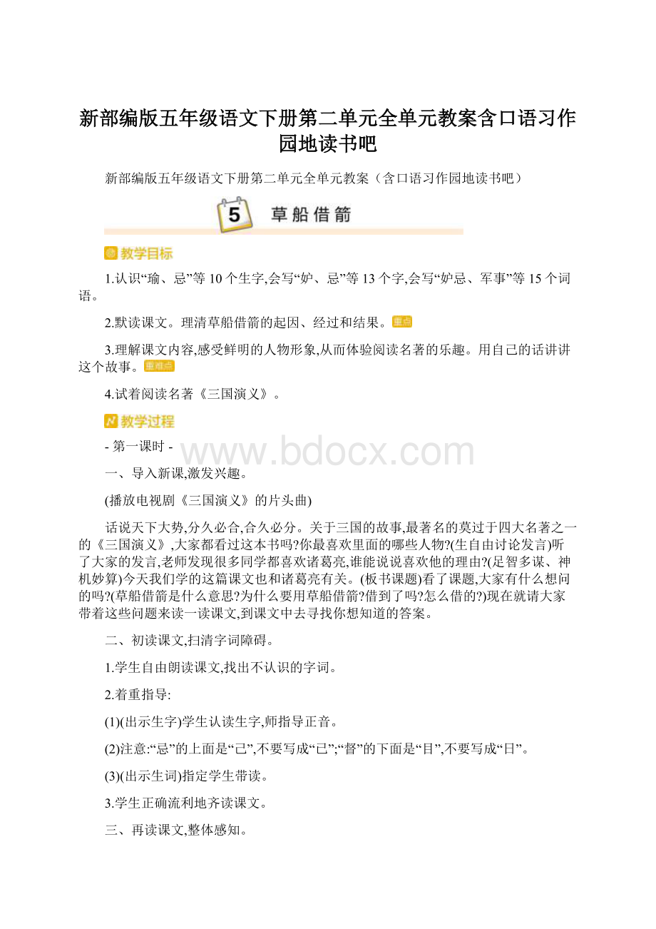 新部编版五年级语文下册第二单元全单元教案含口语习作园地读书吧.docx_第1页