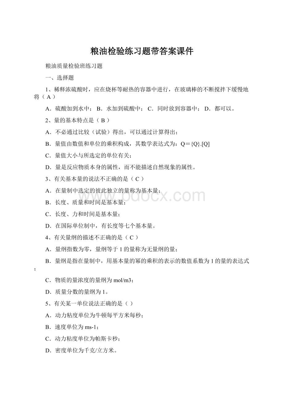 粮油检验练习题带答案课件Word格式.docx