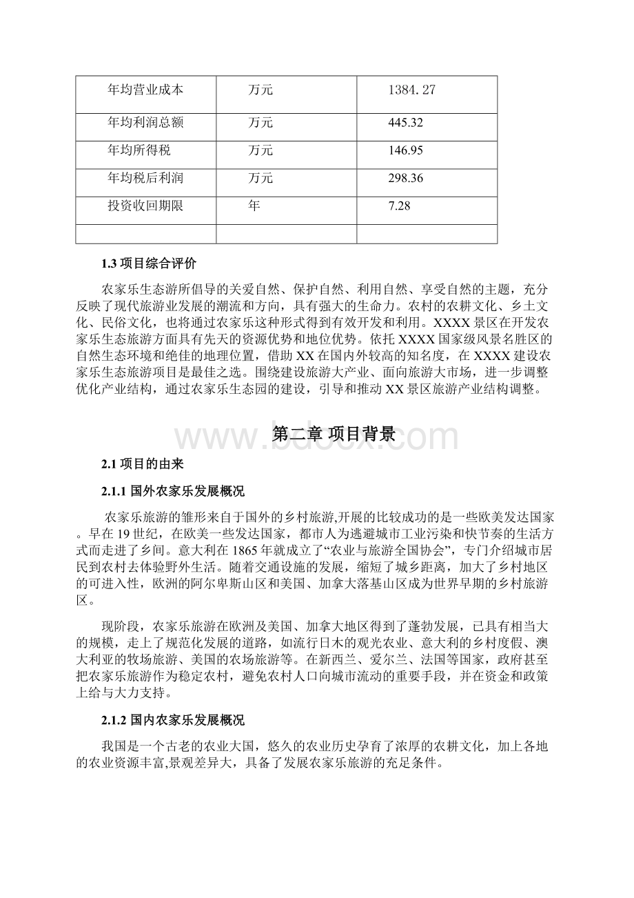 某农家乐项目谋划建议书Word文件下载.docx_第3页