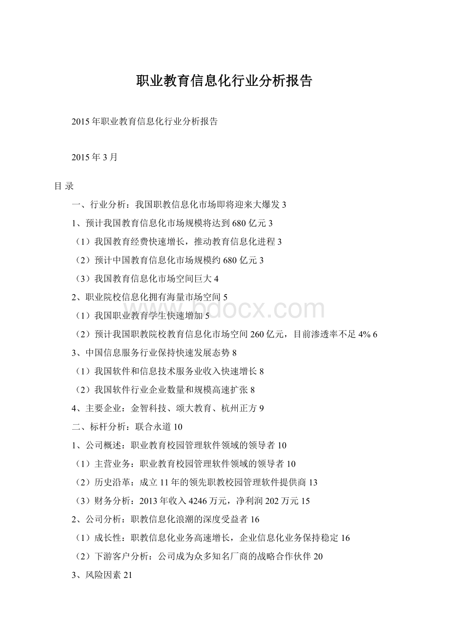 职业教育信息化行业分析报告.docx