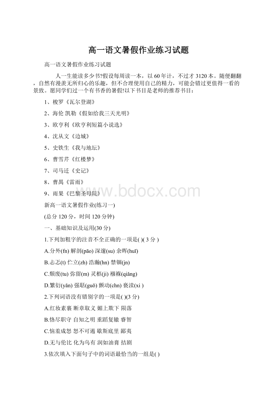 高一语文暑假作业练习试题.docx_第1页