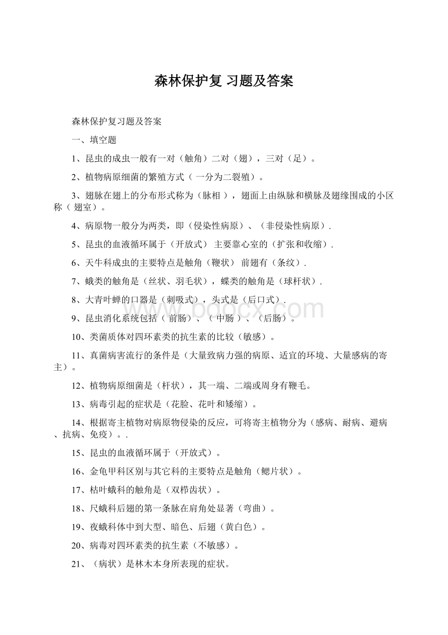 森林保护复 习题及答案.docx