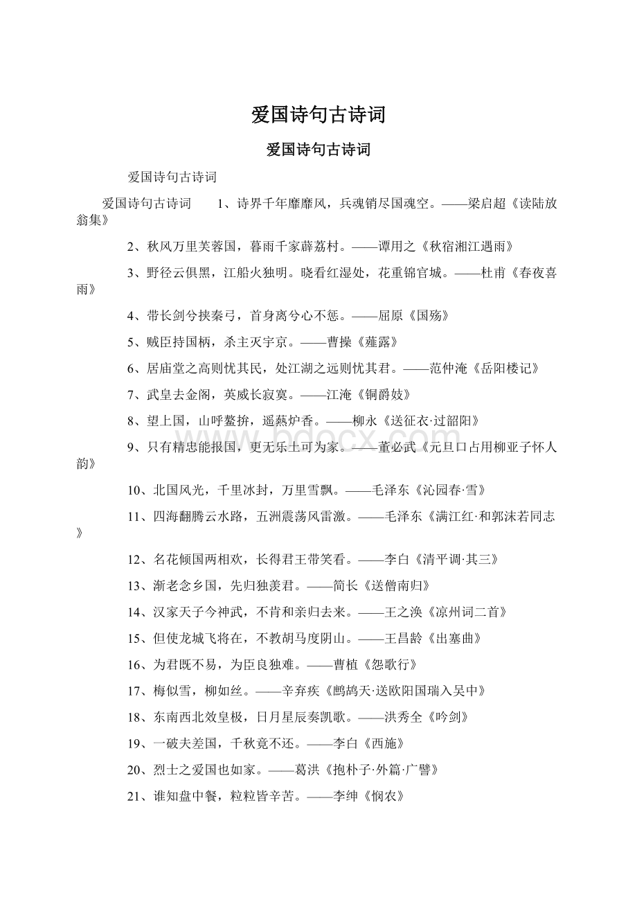 爱国诗句古诗词Word文档下载推荐.docx