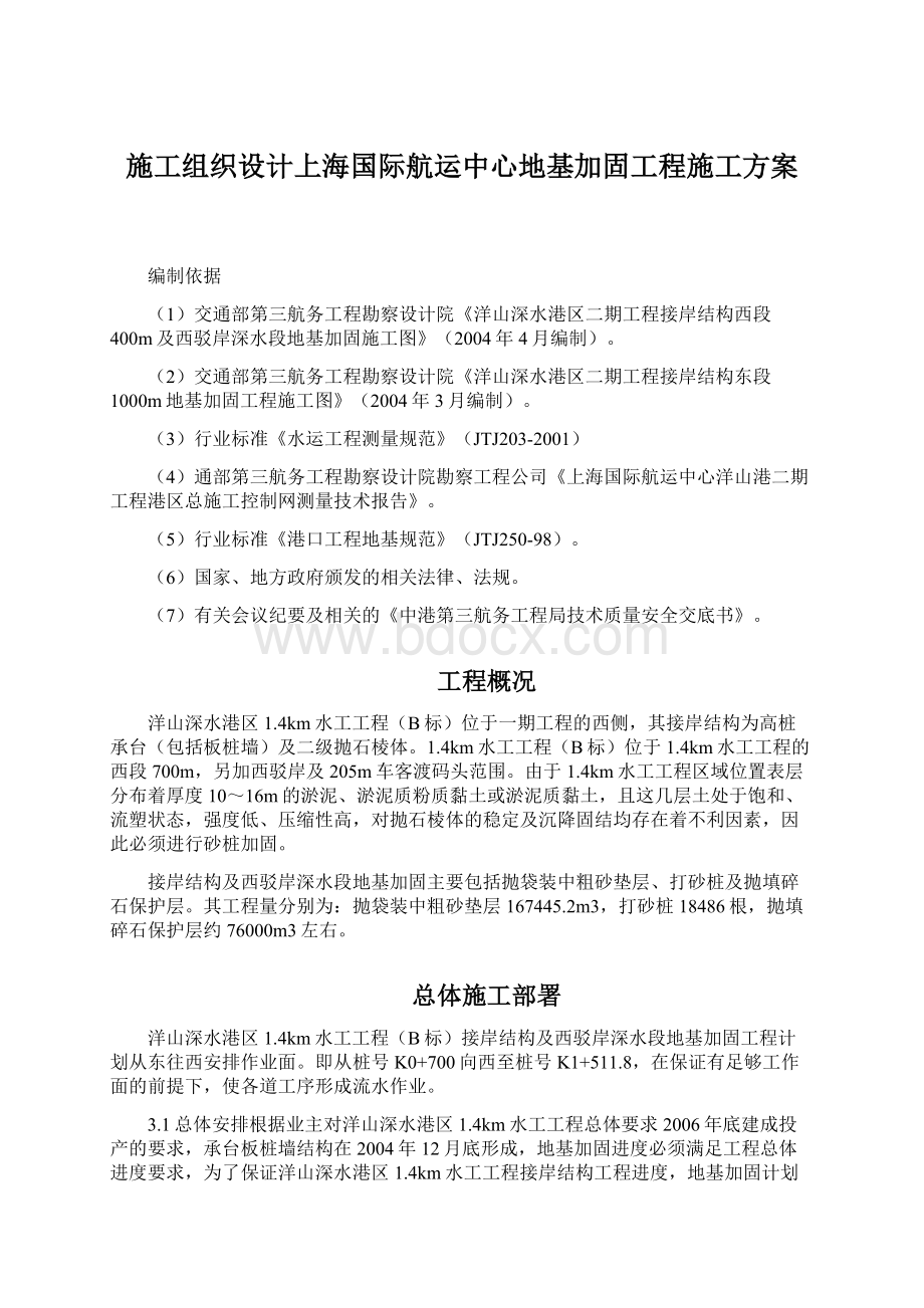 施工组织设计上海国际航运中心地基加固工程施工方案.docx_第1页