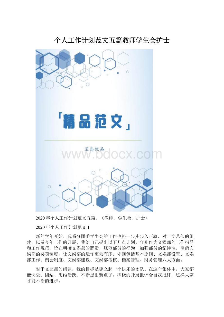 个人工作计划范文五篇教师学生会护士.docx