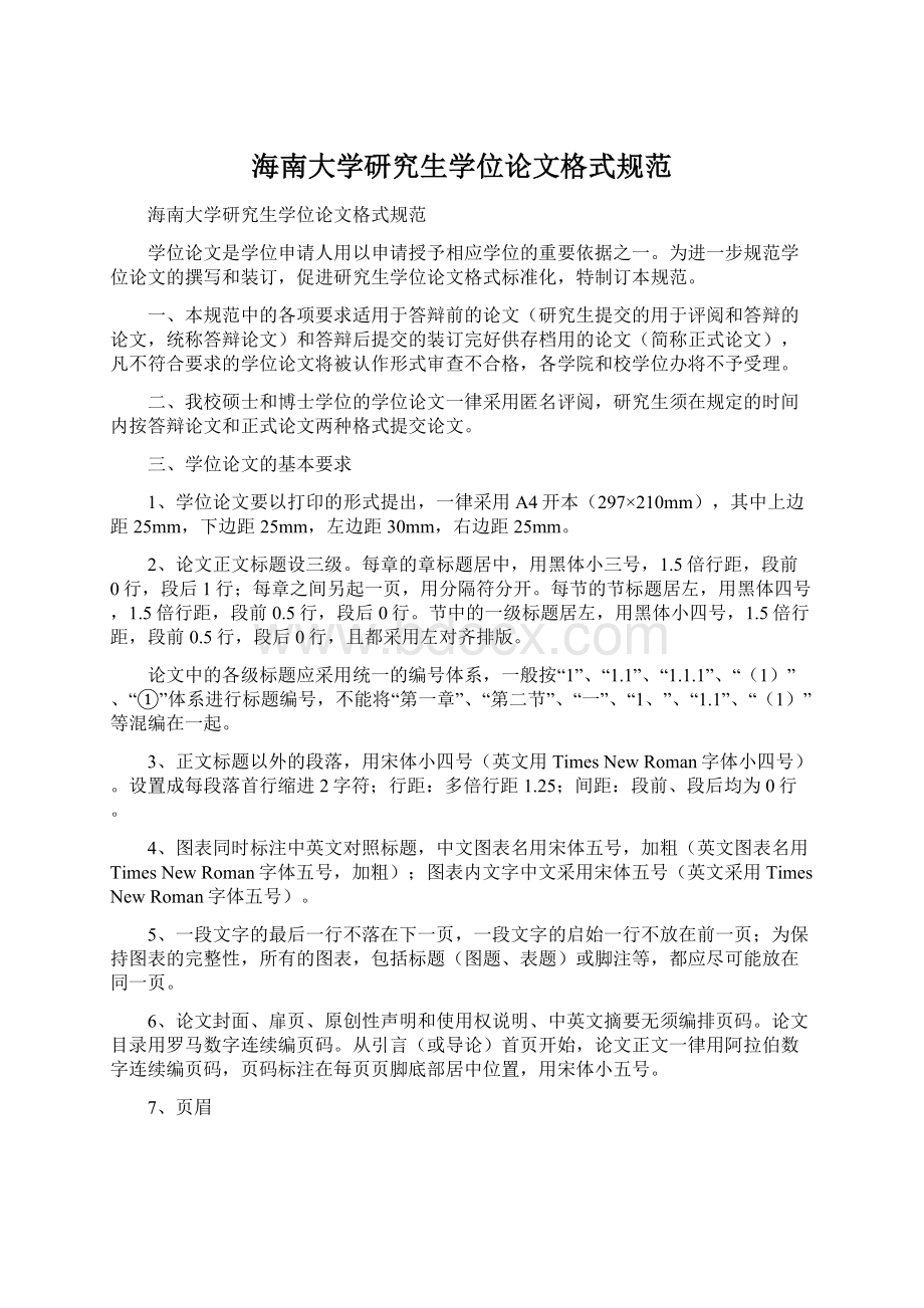 海南大学研究生学位论文格式规范.docx_第1页