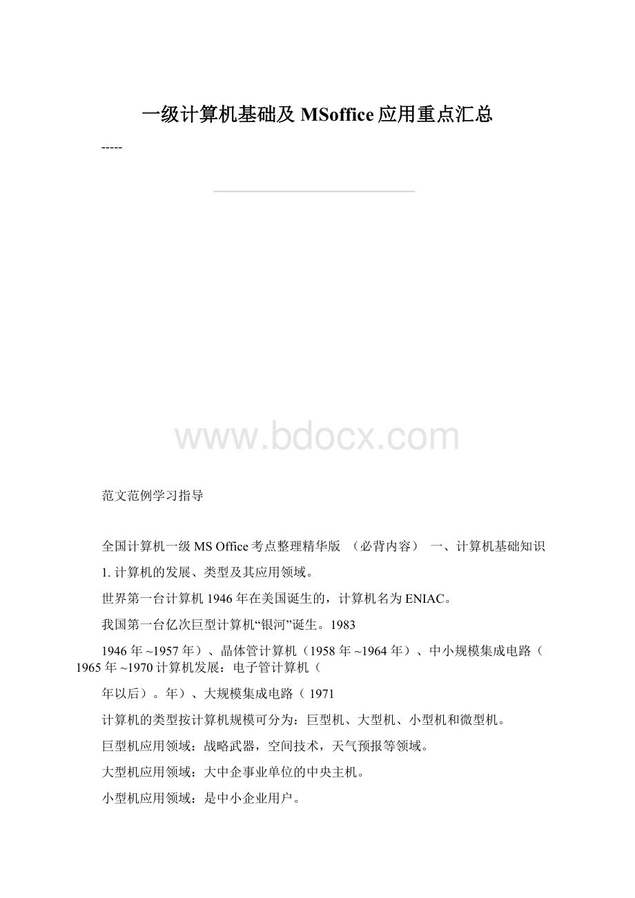 一级计算机基础及MSoffice应用重点汇总Word文件下载.docx_第1页