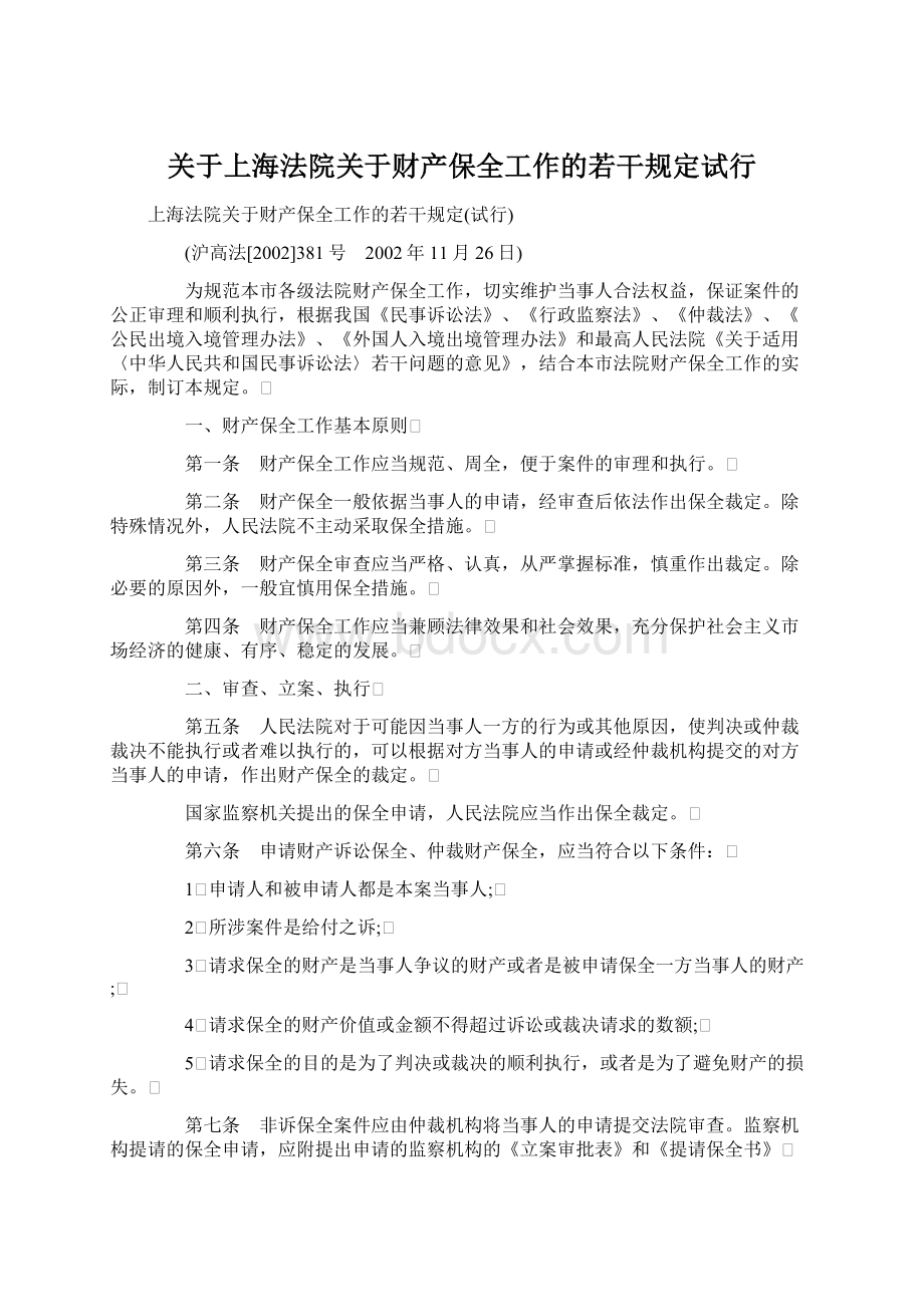 关于上海法院关于财产保全工作的若干规定试行.docx_第1页