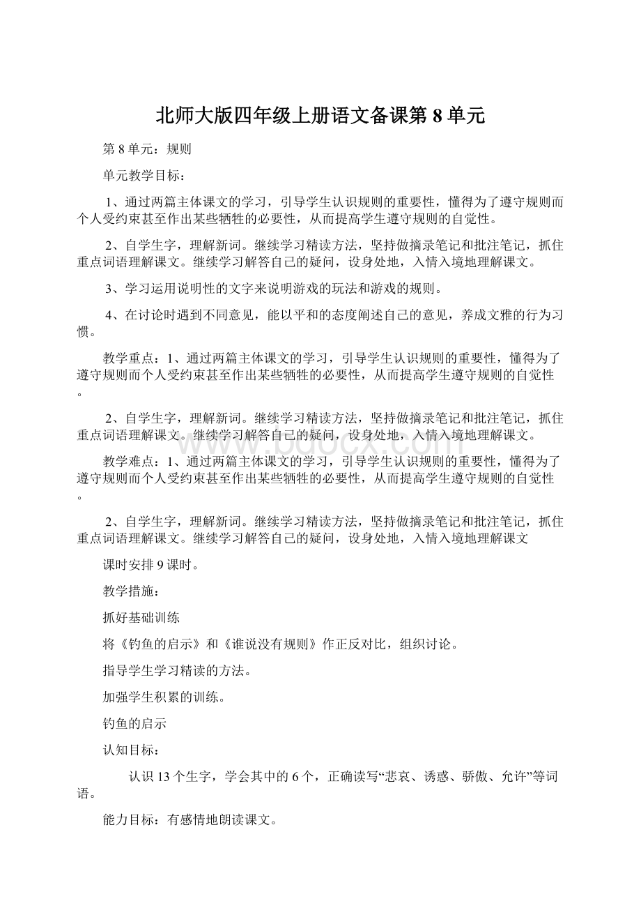 北师大版四年级上册语文备课第8单元Word下载.docx