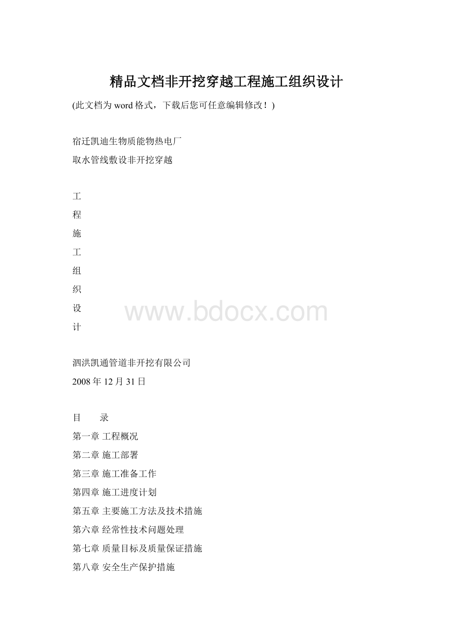 精品文档非开挖穿越工程施工组织设计.docx