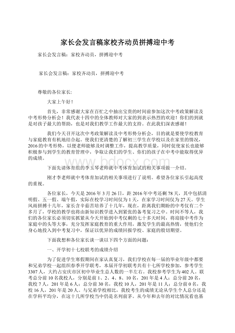 家长会发言稿家校齐动员拼搏迎中考.docx