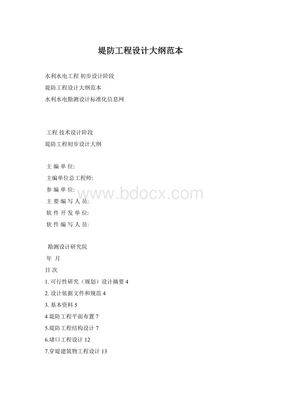 堤防工程设计大纲范本Word下载.docx