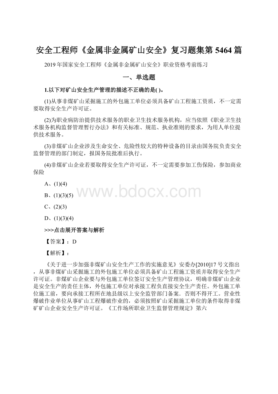 安全工程师《金属非金属矿山安全》复习题集第5464篇Word格式.docx_第1页