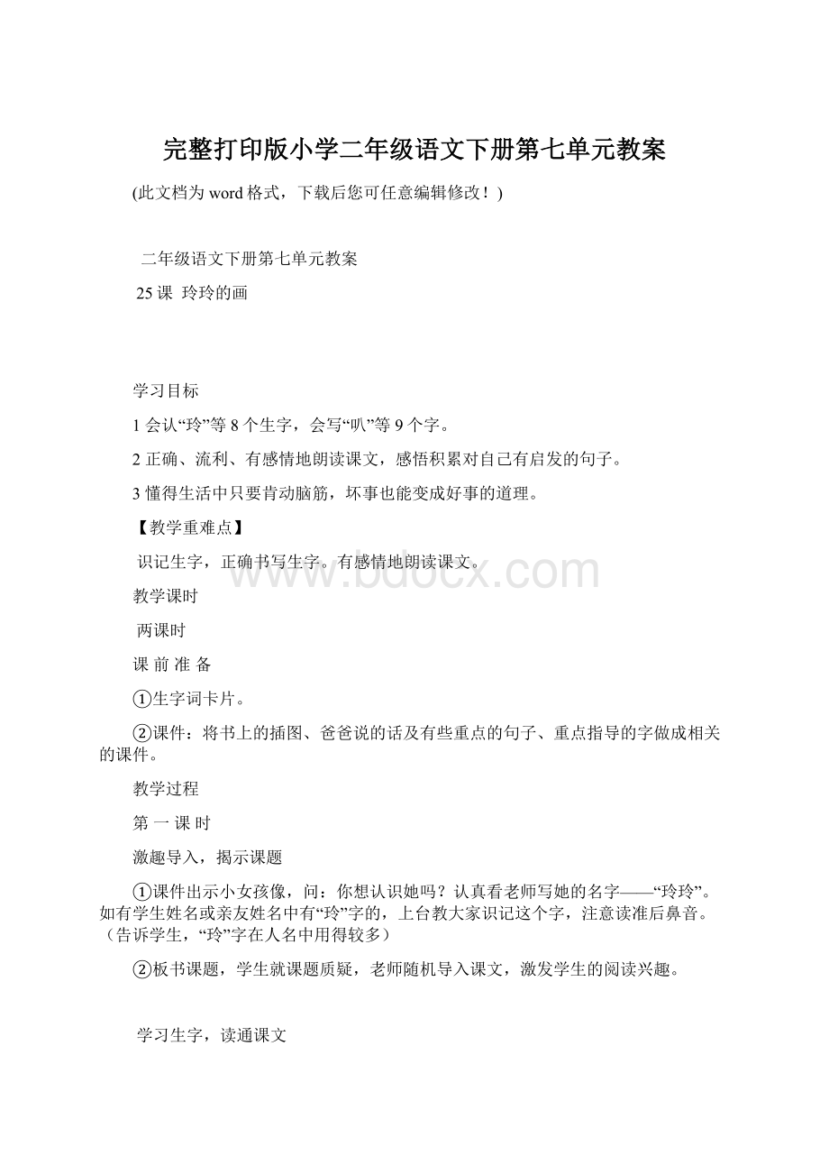 完整打印版小学二年级语文下册第七单元教案Word下载.docx