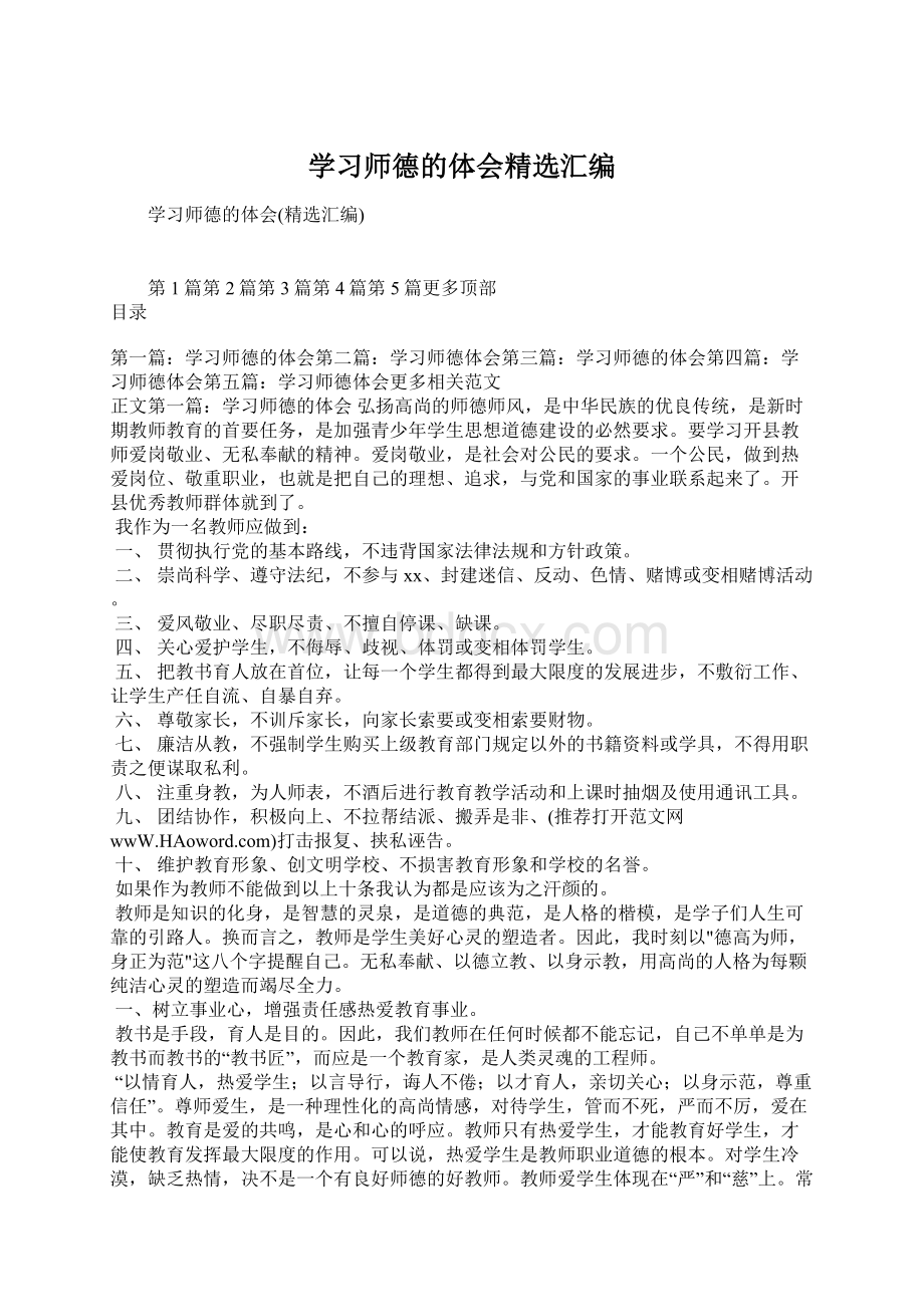 学习师德的体会精选汇编Word格式.docx