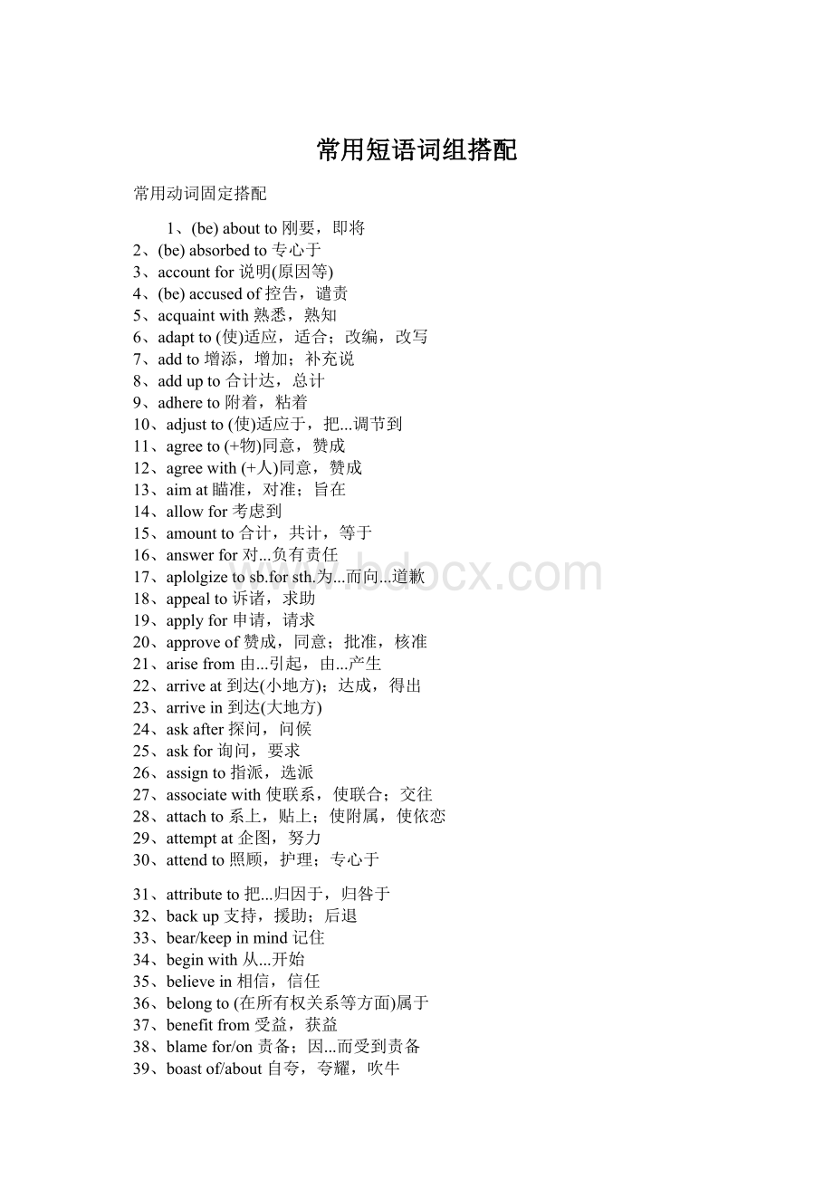 常用短语词组搭配Word下载.docx