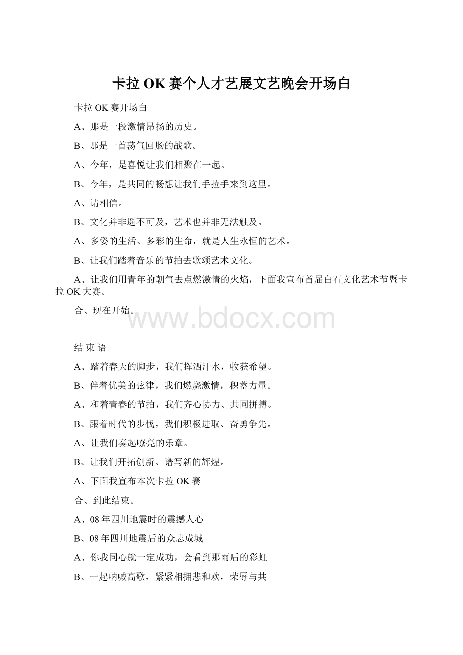 卡拉OK赛个人才艺展文艺晚会开场白.docx_第1页