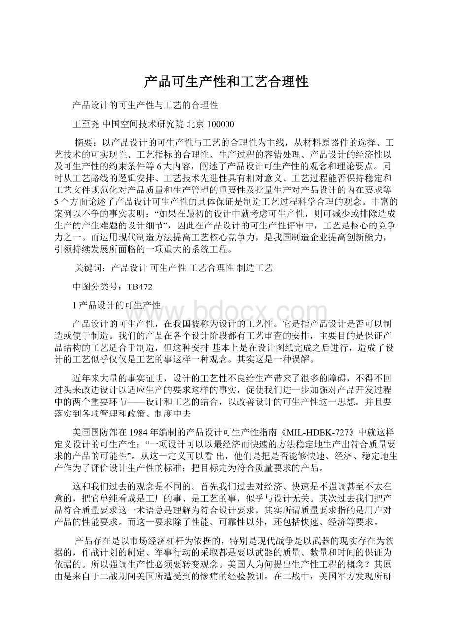 产品可生产性和工艺合理性Word文件下载.docx