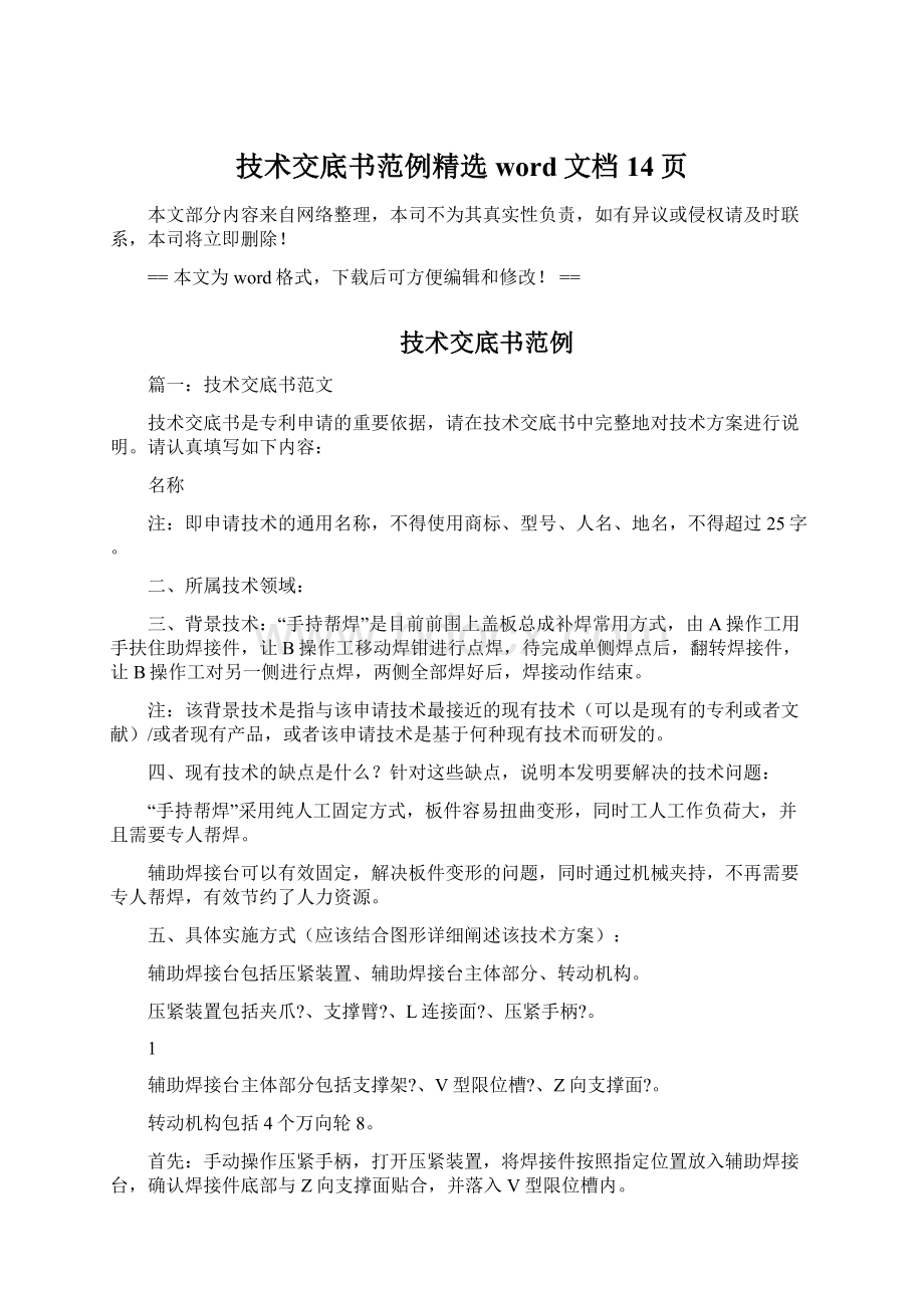 技术交底书范例精选word文档 14页.docx_第1页