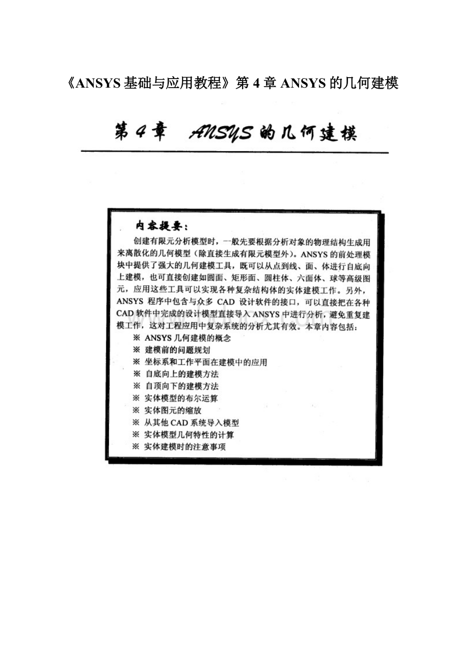 《ANSYS基础与应用教程》第4章 ANSYS的几何建模Word文档下载推荐.docx_第1页