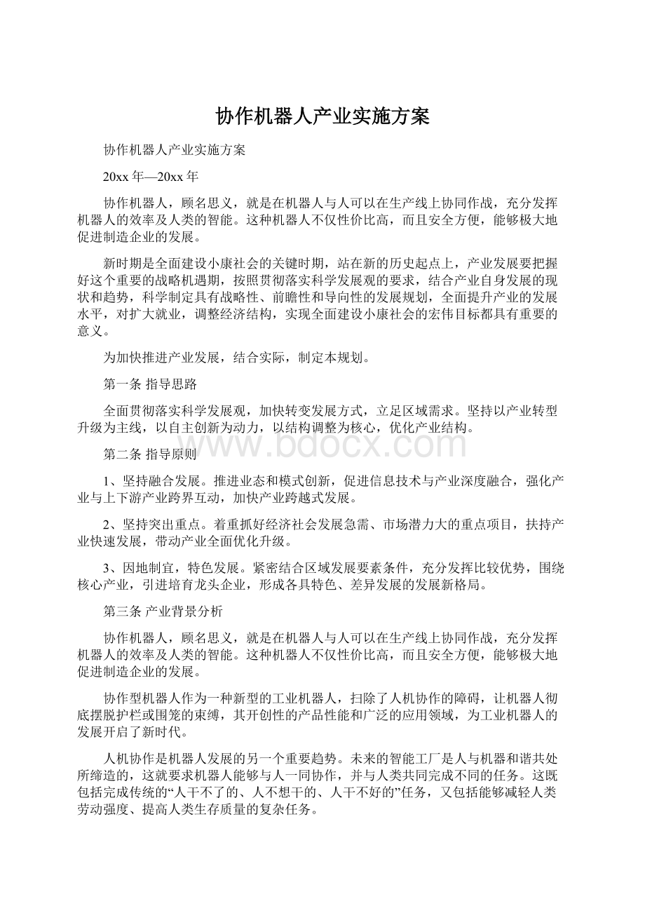 协作机器人产业实施方案Word下载.docx