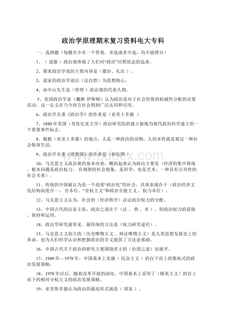 政治学原理期末复习资料电大专科Word格式文档下载.docx