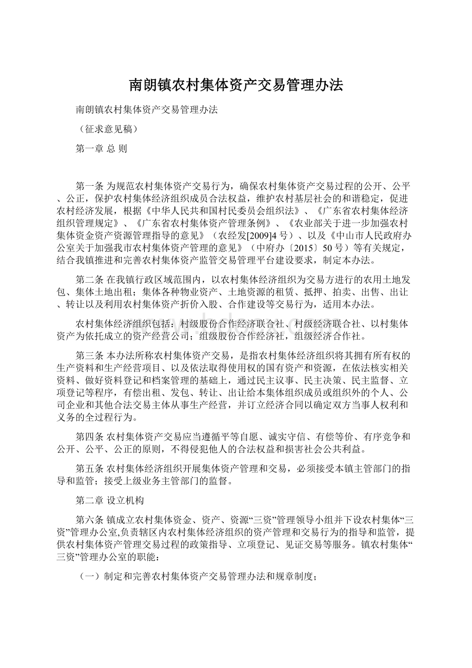 南朗镇农村集体资产交易管理办法.docx_第1页