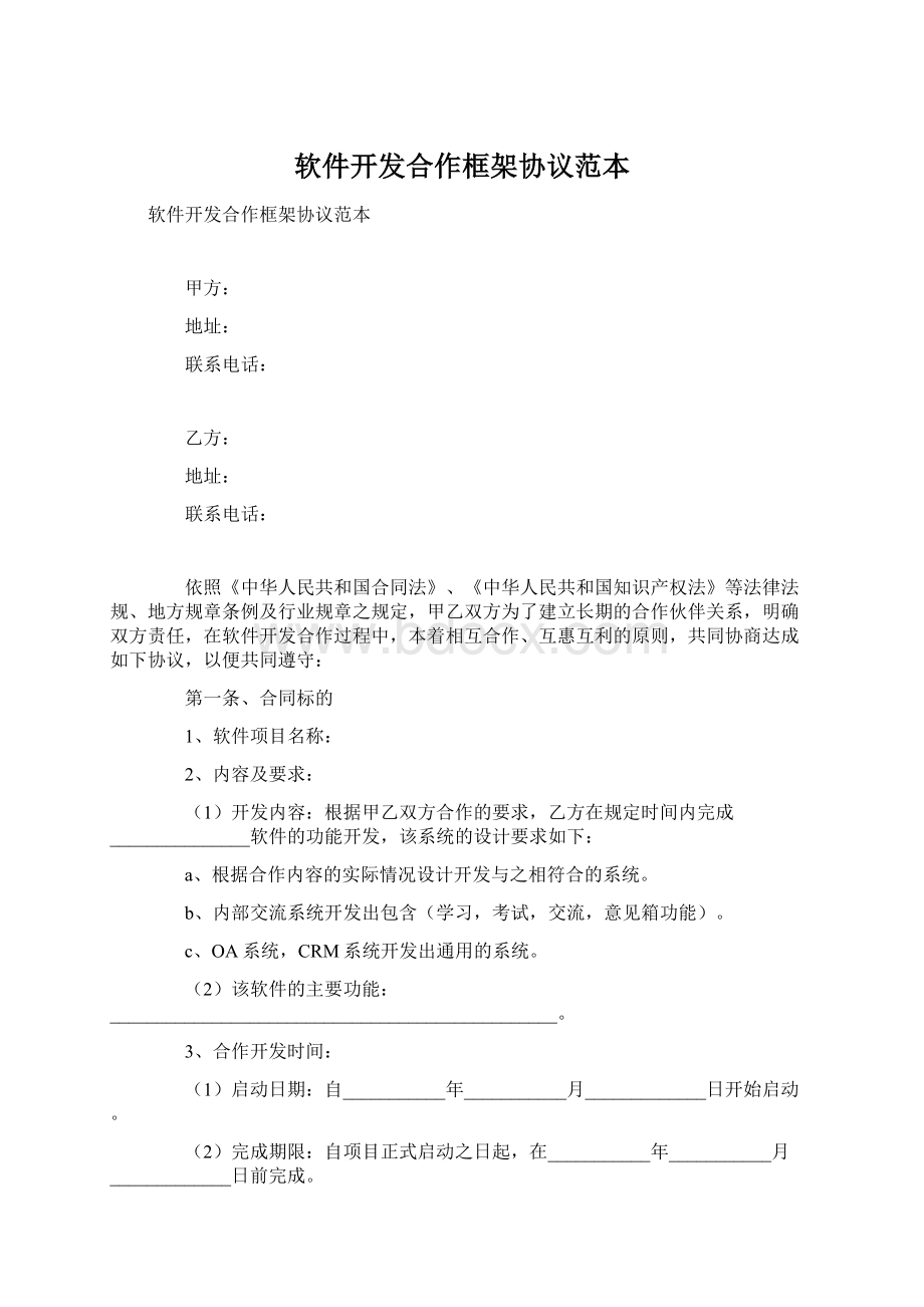 软件开发合作框架协议范本Word文档下载推荐.docx