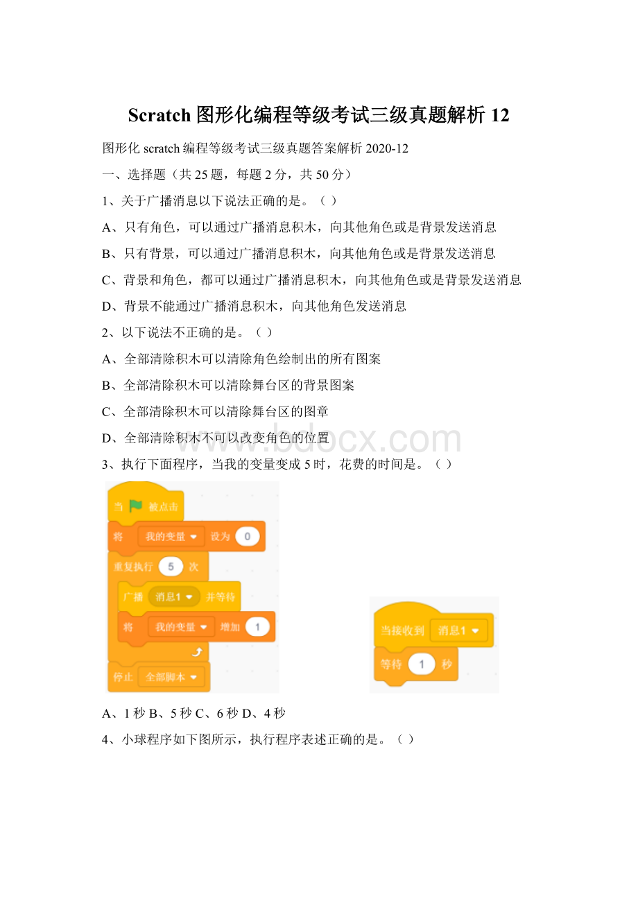 Scratch图形化编程等级考试三级真题解析12.docx_第1页