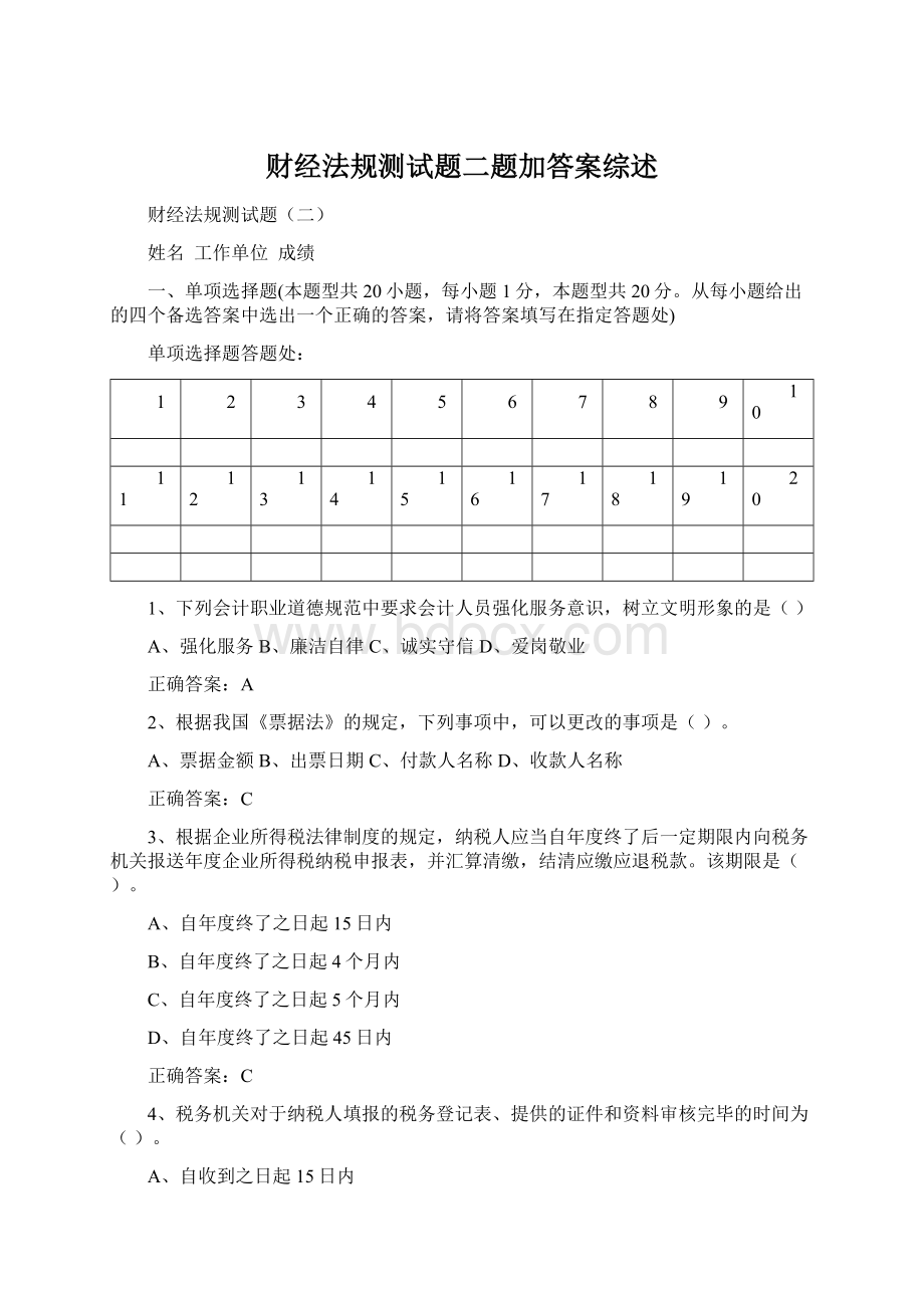 财经法规测试题二题加答案综述Word文件下载.docx