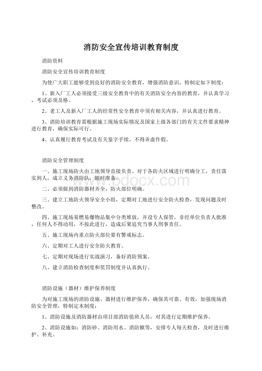 消防安全宣传培训教育制度.docx