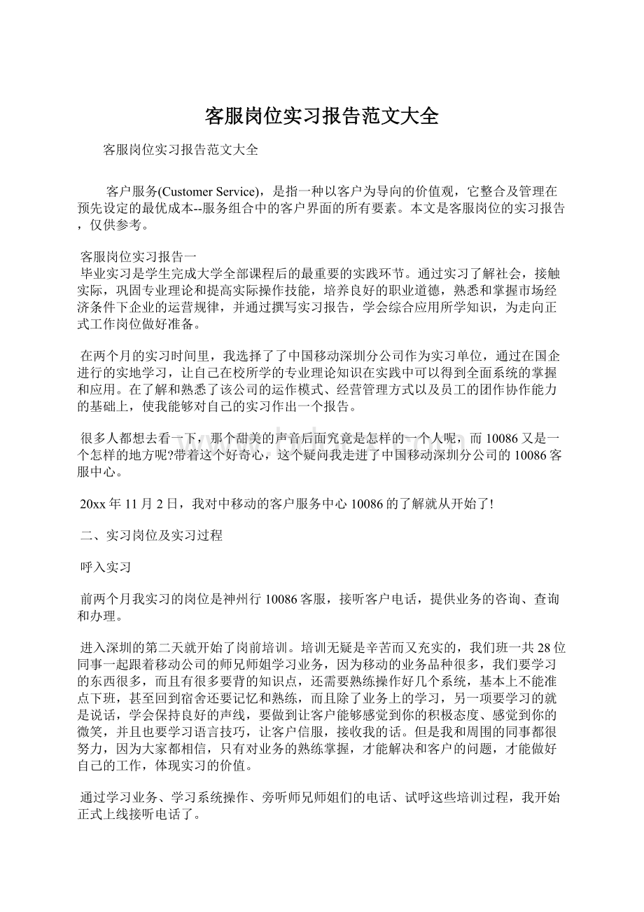 客服岗位实习报告范文大全Word文档下载推荐.docx