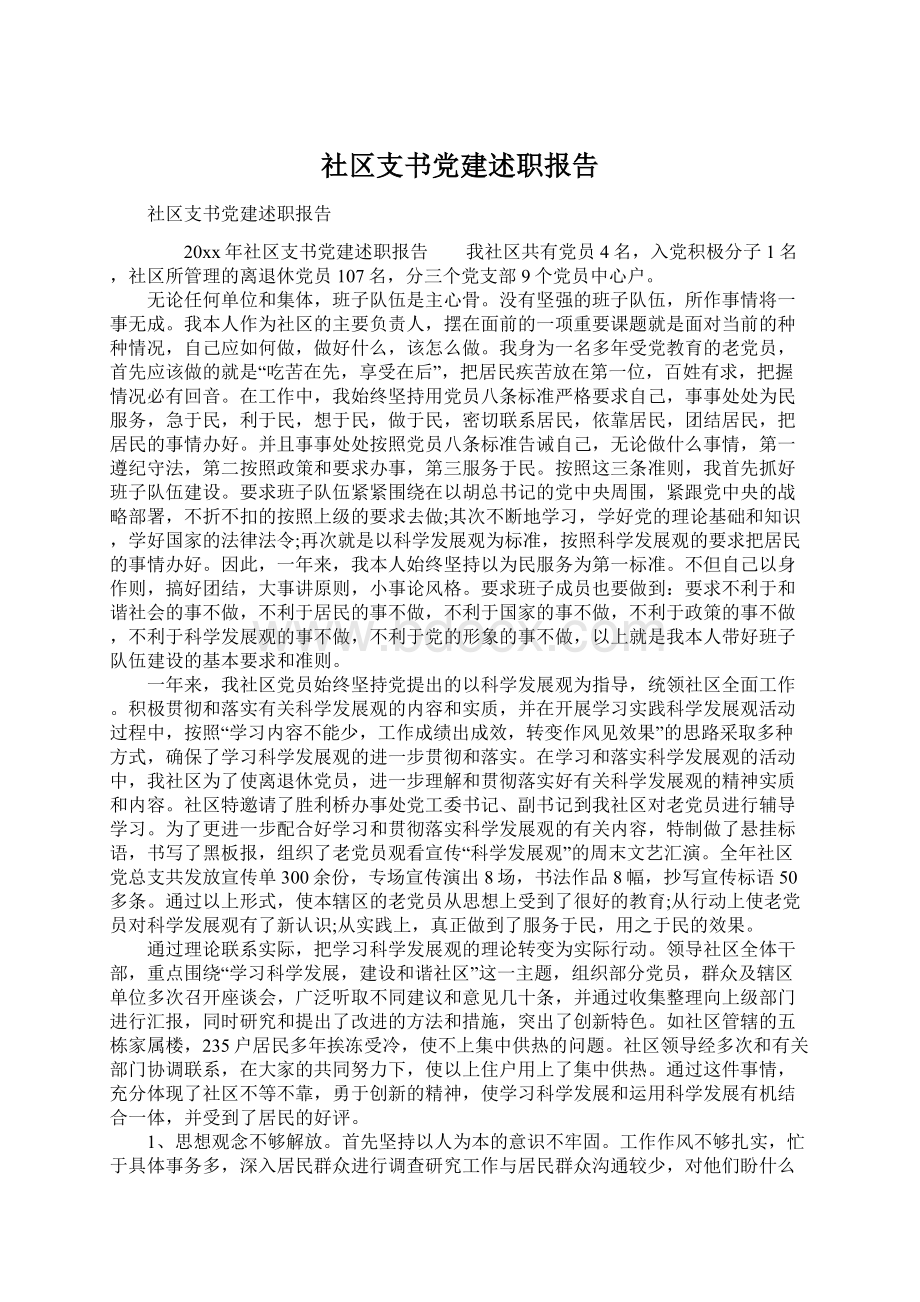 社区支书党建述职报告.docx_第1页