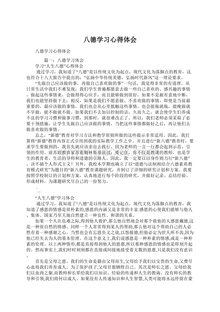 八德学习心得体会Word文档格式.docx