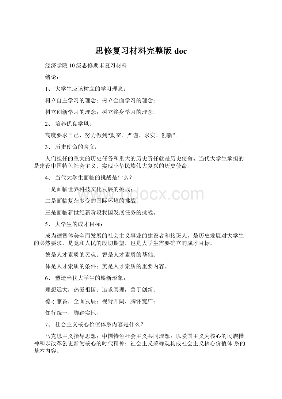 思修复习材料完整版docWord文件下载.docx