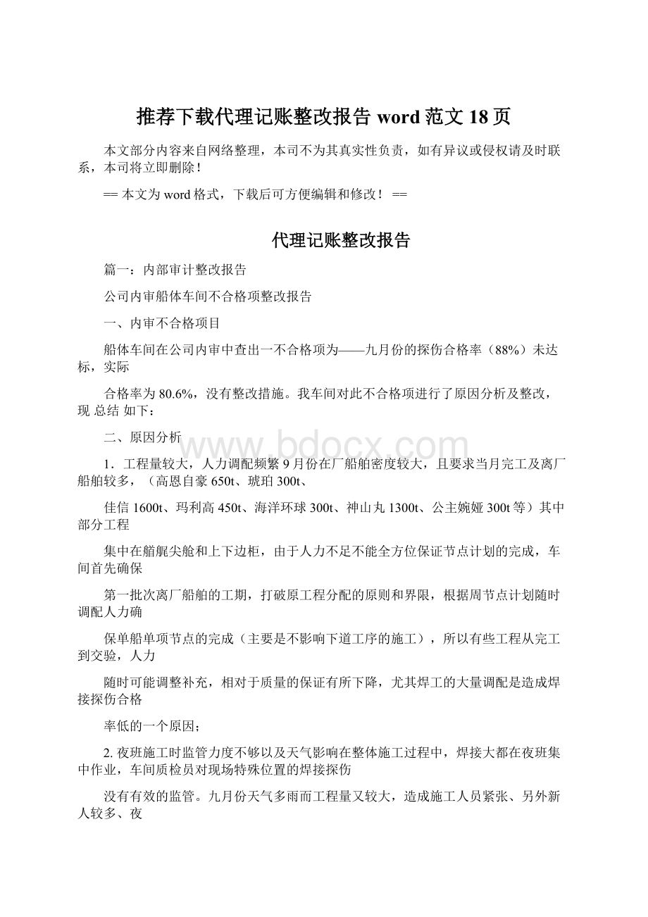 推荐下载代理记账整改报告word范文 18页Word下载.docx