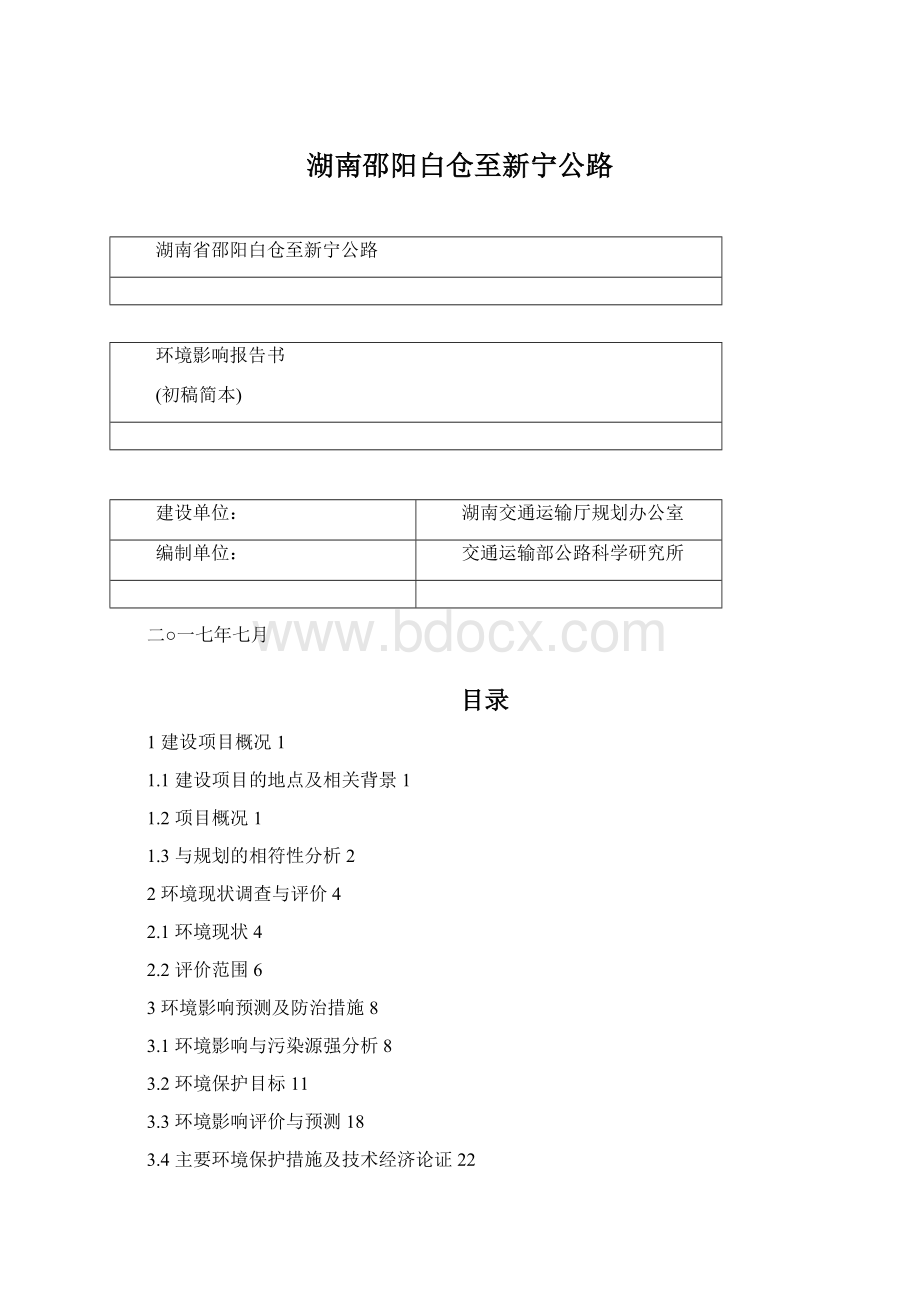 湖南邵阳白仓至新宁公路.docx_第1页