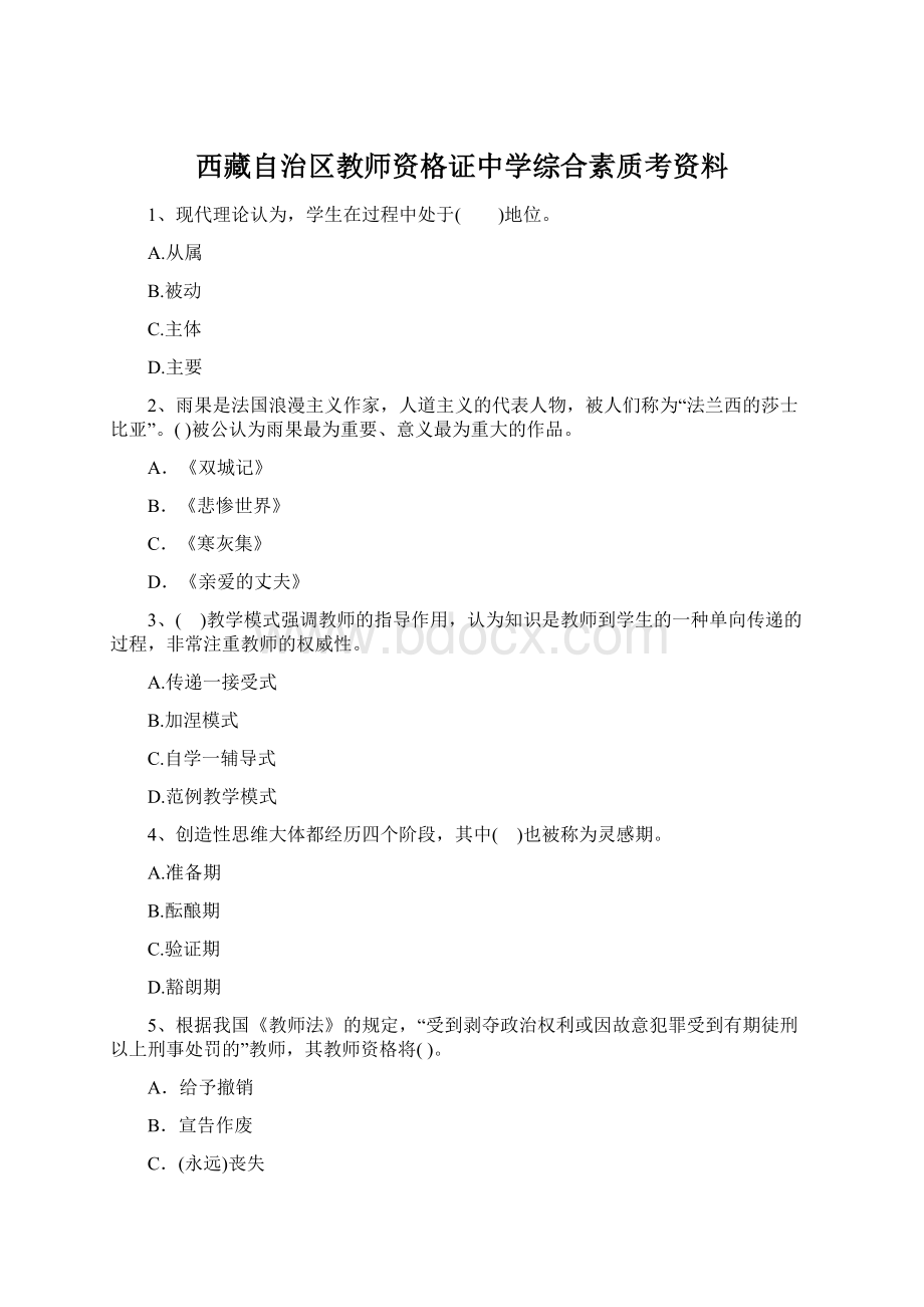 西藏自治区教师资格证中学综合素质考资料.docx_第1页