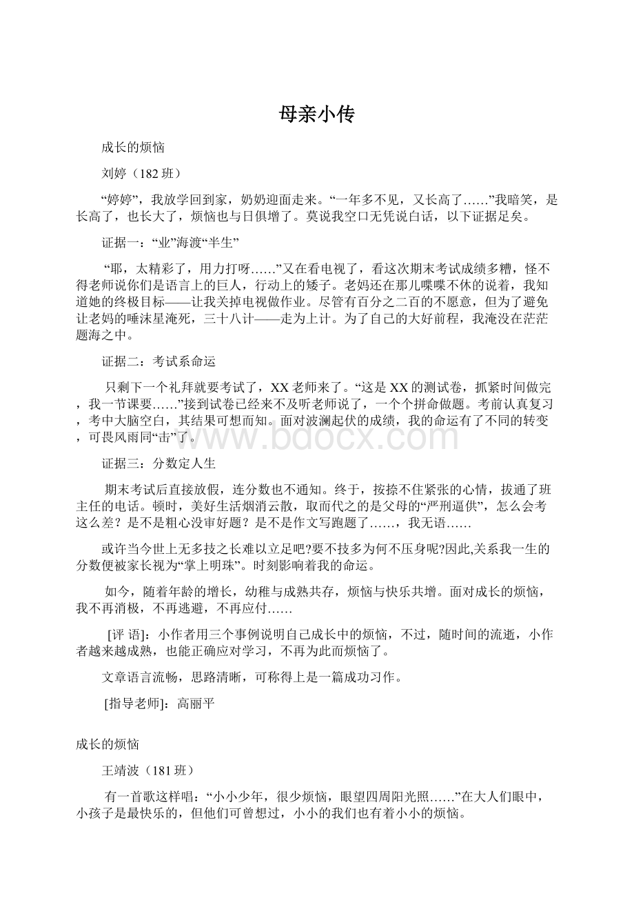 母亲小传Word文档下载推荐.docx_第1页