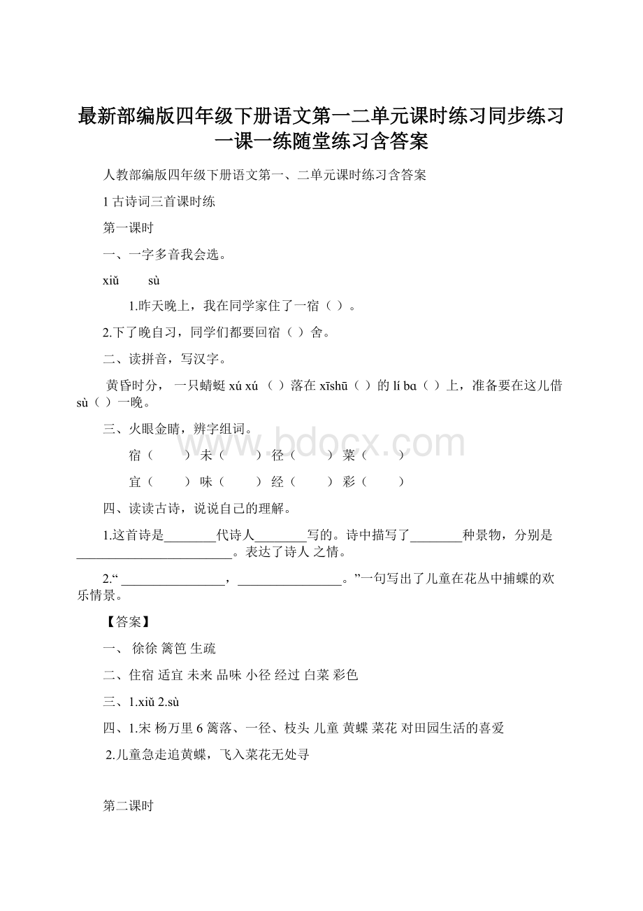 最新部编版四年级下册语文第一二单元课时练习同步练习一课一练随堂练习含答案Word格式.docx