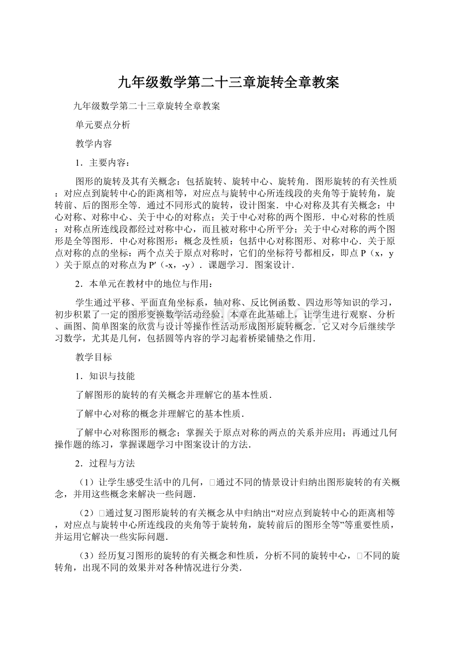 九年级数学第二十三章旋转全章教案.docx