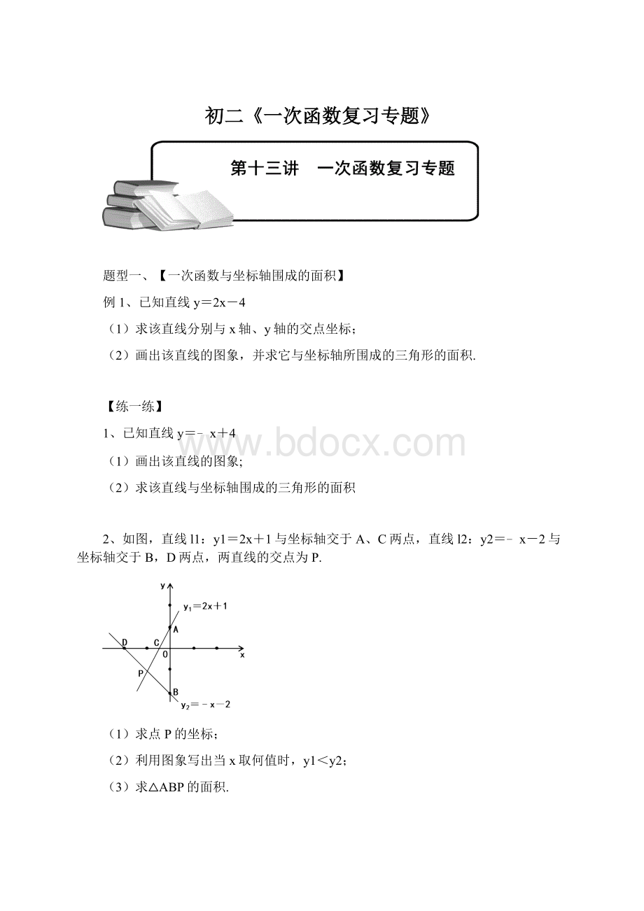 初二《一次函数复习专题》.docx_第1页