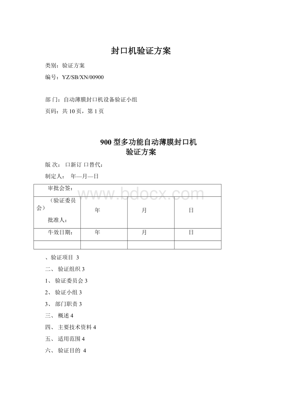 封口机验证方案.docx_第1页